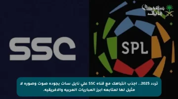 تردد 2025.. اجذب انتباهك مع قناة SSC على نايل سات بجودة صوت وصورة لا مثيل لها لمتابعة أبرز المباريات العربية والأفريقية.
